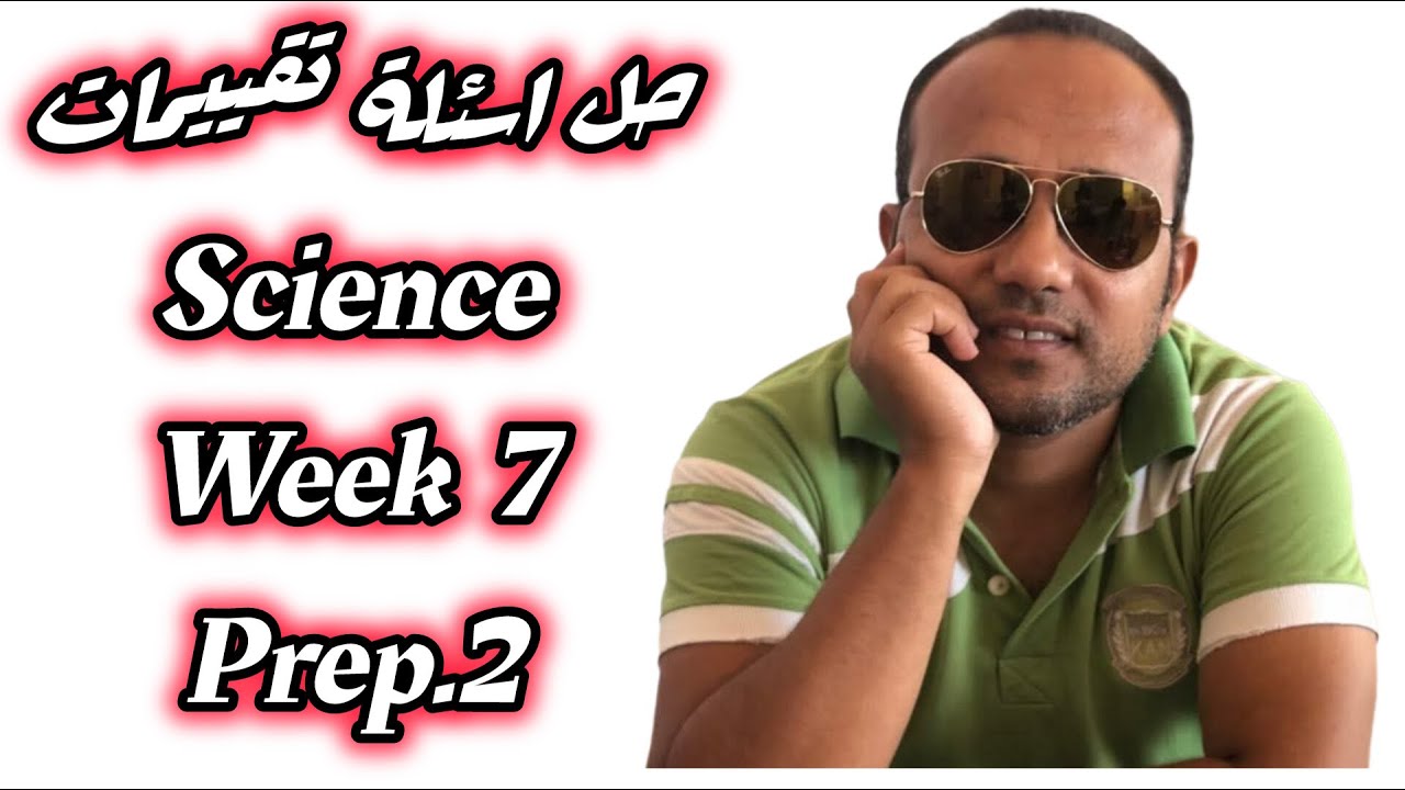 حل تقييمات الوزارة | الساينس للصف الثاني الإعدادي | الأسبوع السابع 🔥