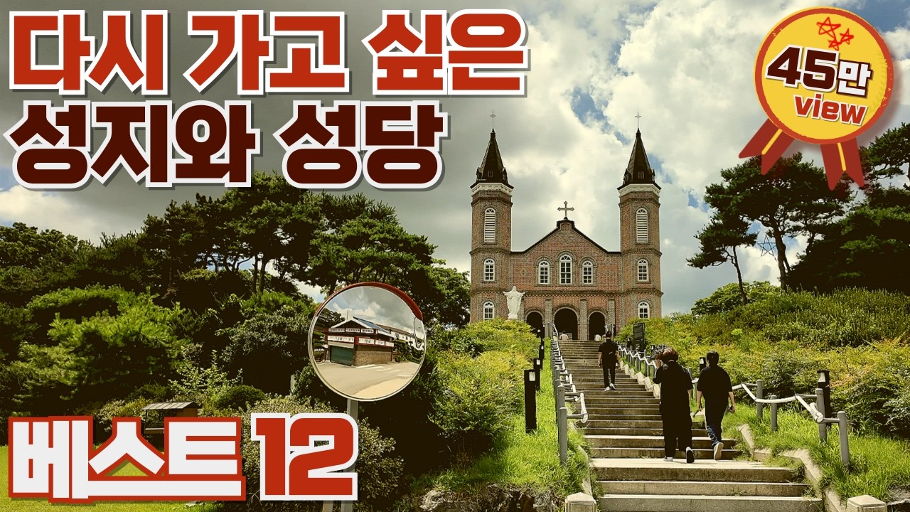 2026년 다시 가고 싶은, 외국보다 아름다운 성지와 성당, 12곳 골라 봤습니다! #여행 #best #top ##성지#trevel #trip #2026