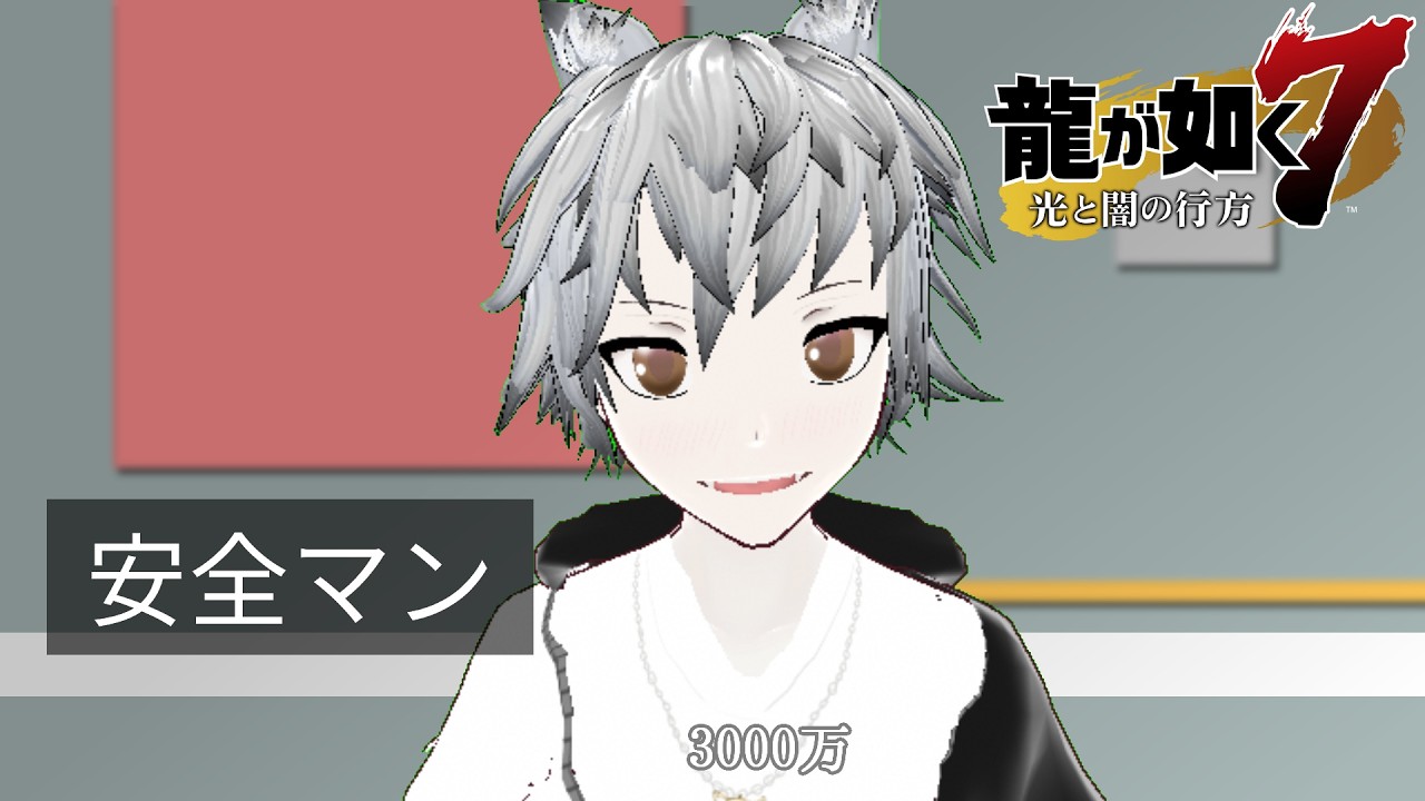 【#21 】そろそろ貯まるか３００万！？【酔払いが初見で龍が如く７】