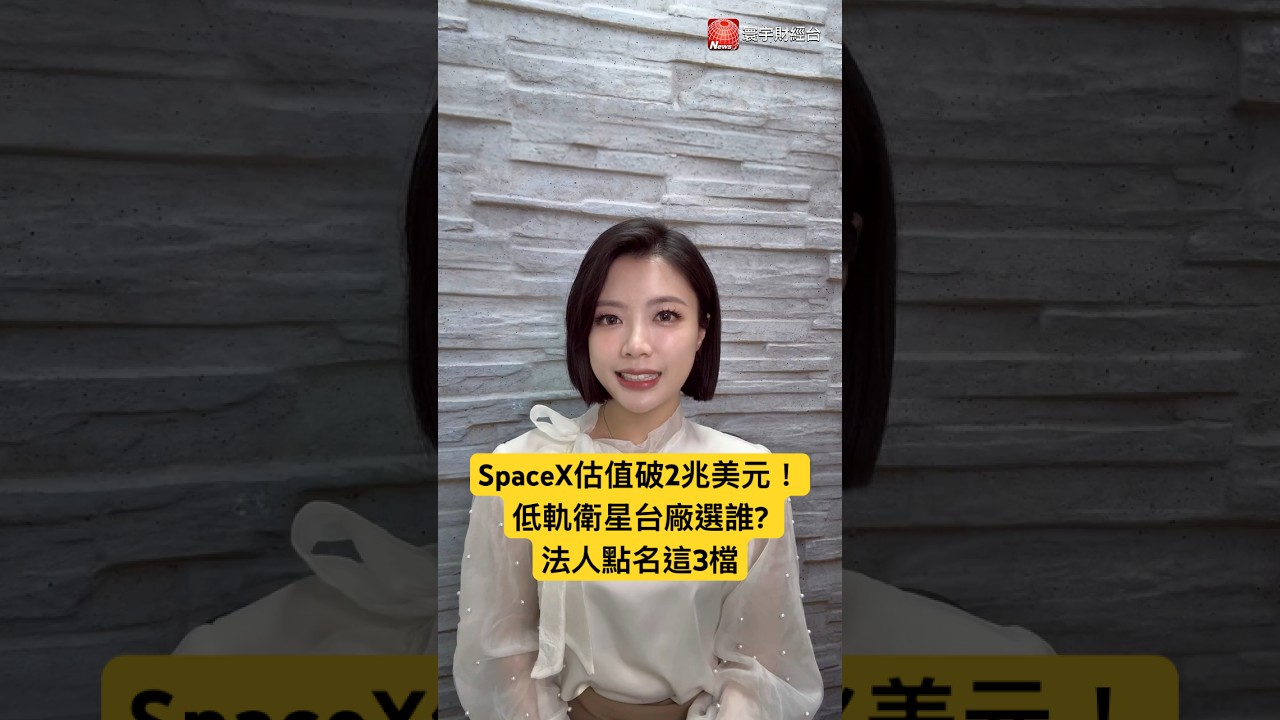 SpaceX估值破2兆美元！低軌衛星台廠選誰? 法人點名這3檔【#昀霏財知道】｜#寰宇財經新聞｜#寰宇財經新聞