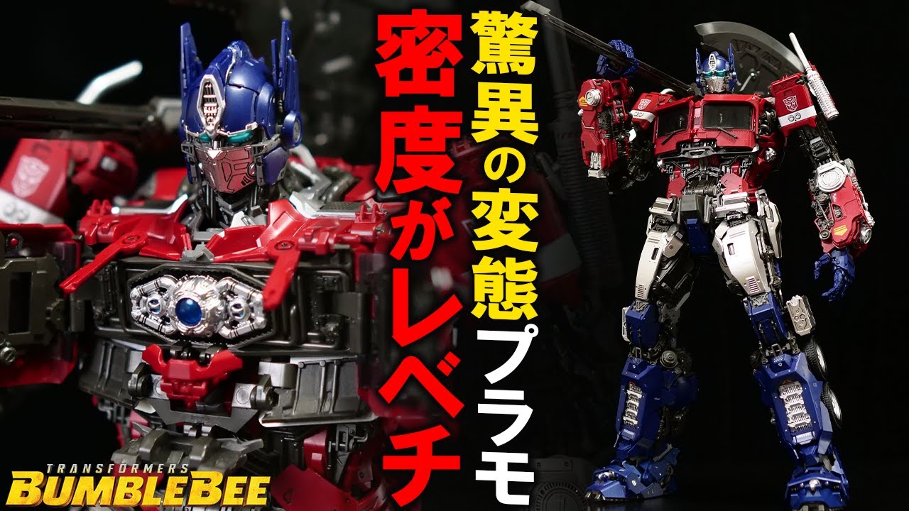 パーツ数809個の密度が凄すぎる変態プラモｗ｜TRANSFORMERS BUMBLEBEE：OPTIMUS PRIME｜YOLOPARK