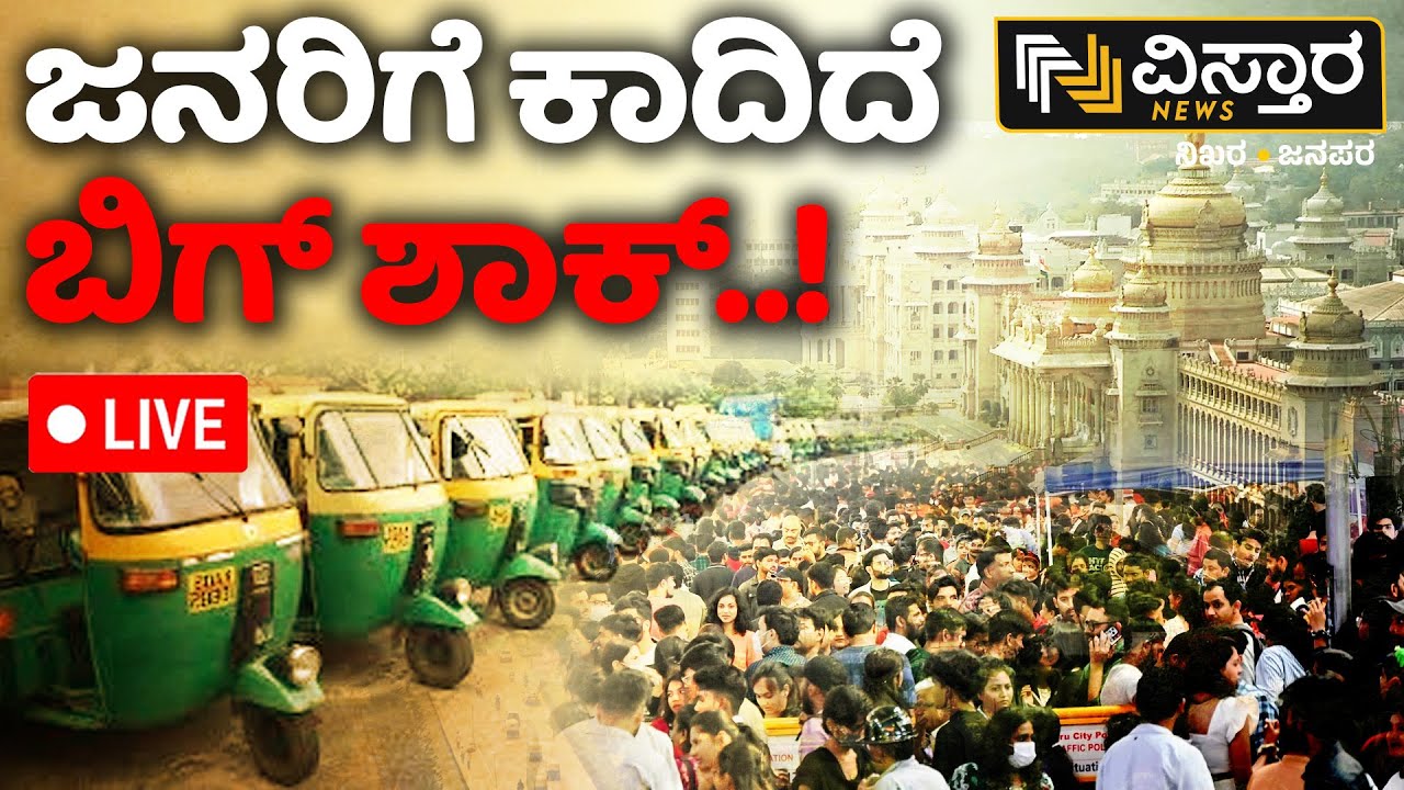 LIVE | Bangalore Auto Fare Hike ?| Demand For Minimum Fare Hike | Congress Guarantee | Vistara News