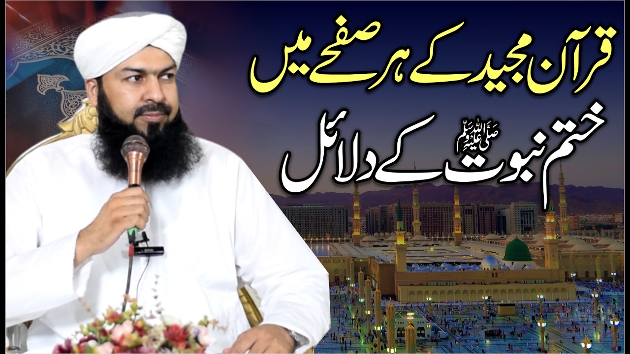 Quran Majeed Ky Har Safhy Main Khatm E Nabuwwat ﷺ Ky Dalail | Mufti Abdul Wahid Qureshi