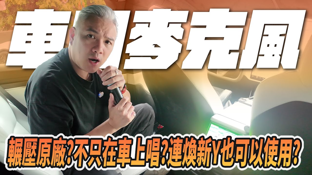 最強KTV麥克風?不管你是TESLA還是TOYOTA通通都可以！不只車上？走到那讓你唱到哪？超高CP值輾壓原廠！｜煥新Y｜kuro酷樂｜n7｜美華卡拉吧｜#tesla #modely #熱門 #開箱 