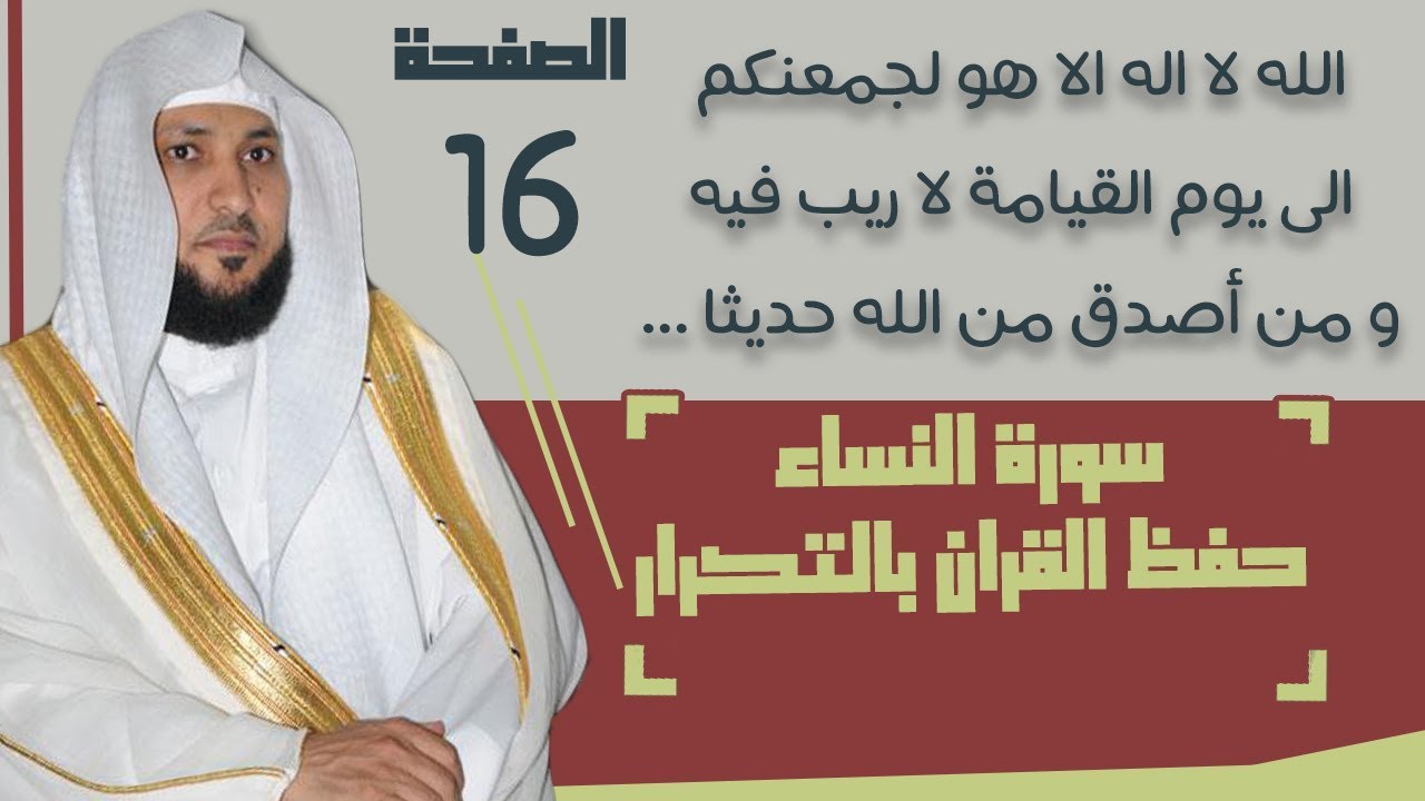 16#. الصفحة 92 - الله لا اله الا هو ليجمعنكم الى يوم القيامة  - ماهر المعيقلي- مكررة 10 مرات