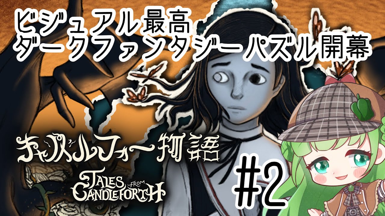 【♯２】１章完結！絵本みたいなダークファンタジー世界で謎解き！【キャンドルフォース物語/Tales from Candleforth】