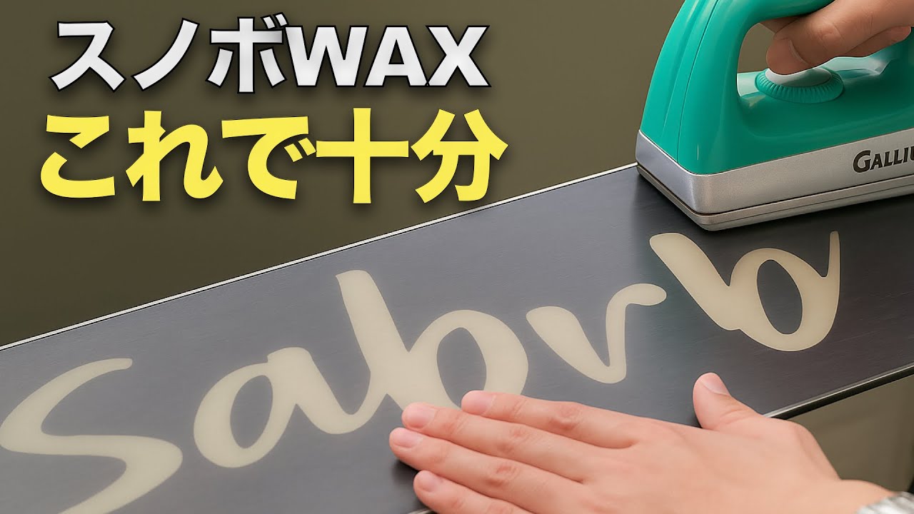 【素人でもできる】スノボWAXこれで十分。毎年やってる簡単ワックスがけ手順まとめ