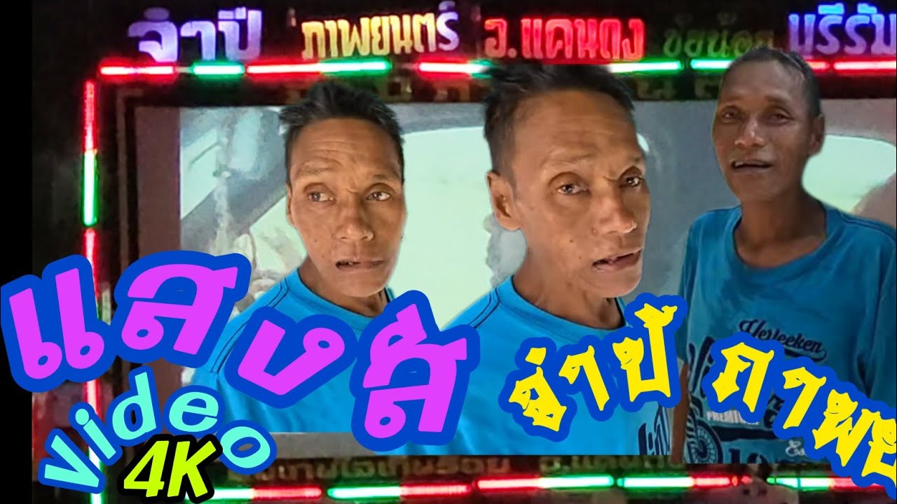 เป็นครั้งแรกที่ จำปี ภาพยนตร์ จัดระบบไฟ แสงสี ให้ได้ชม