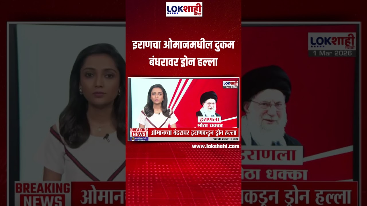 Iran-Israel War | इराणचा ओमानमधील दुकम बंधरावर ड्रोन हल्ला |Lokshahi Marathi