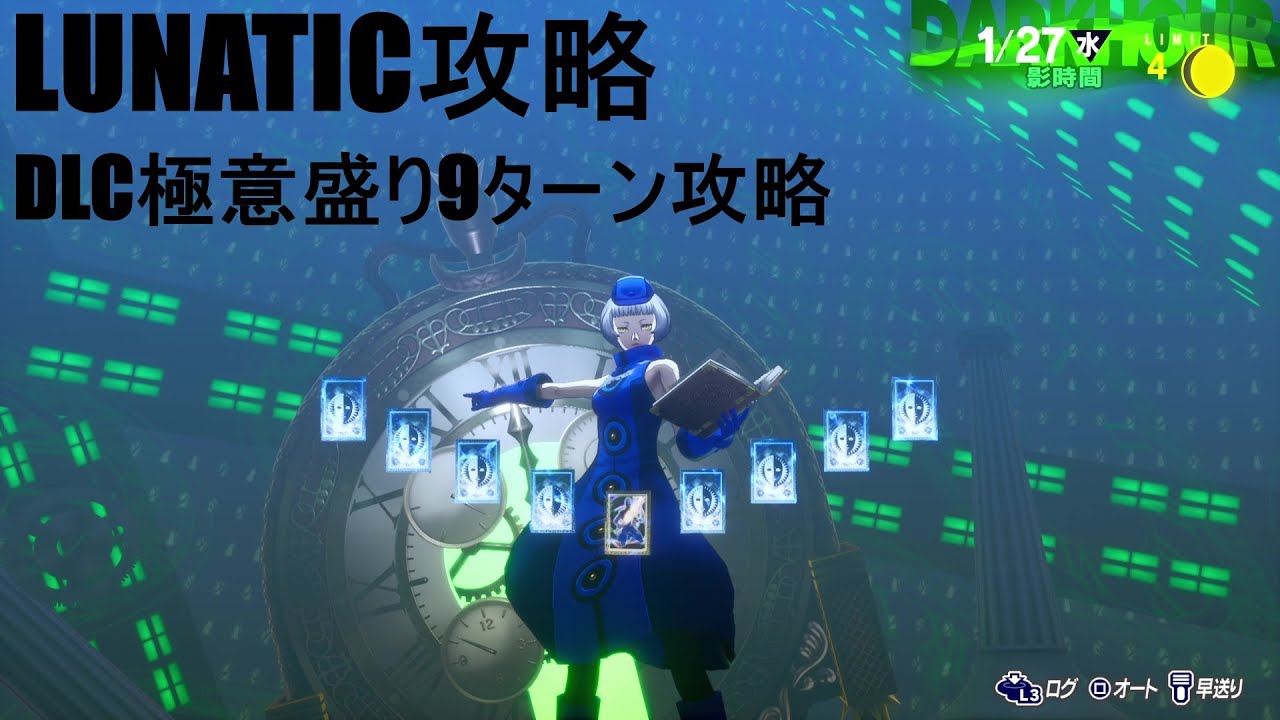 【P3R】ペルソナ3リロード エリザベス攻略 LUNATIC 9ターン DLCバフ大盛