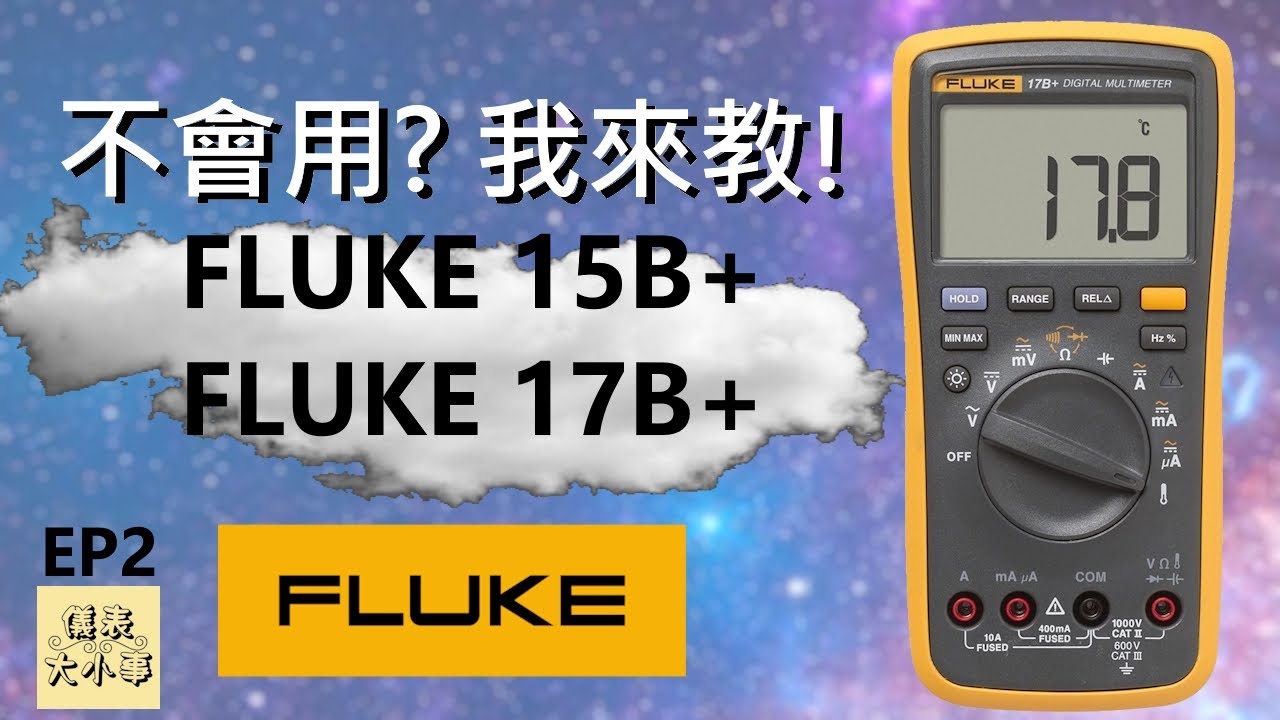 [教學] Fluke 15B+ / Fluke 17B+ / 基礎操作教學 / 隱藏功能 / ep2