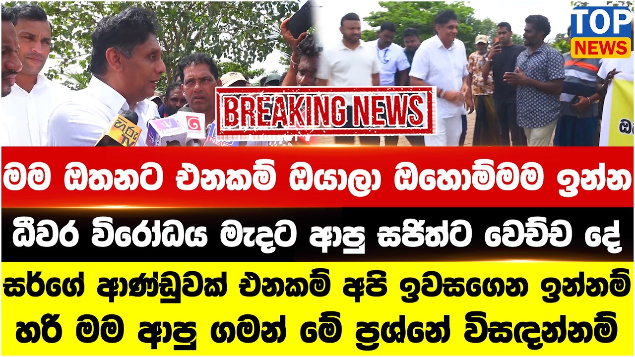 ධීවර විරෝධය මැදට ආපු සජිත්ට වෙච්ච දේ - සර්ගේ ආණ්ඩුවක් එනකම් අපි ඉවසගෙන ඉන්නම්
