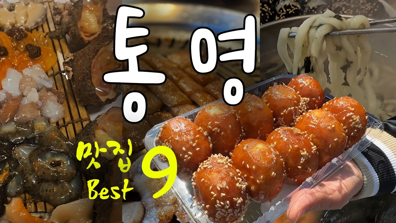 [통영맛집] 통영에 맛집이 왜이리 많나요? 통영 현지인이 추천하는 맛집 탐방 그리고 노골적인 리뷰 후기. 판단은 너희들 몫. [통영먹방 | 통영맛집베스트 | 통영맛집 추천]