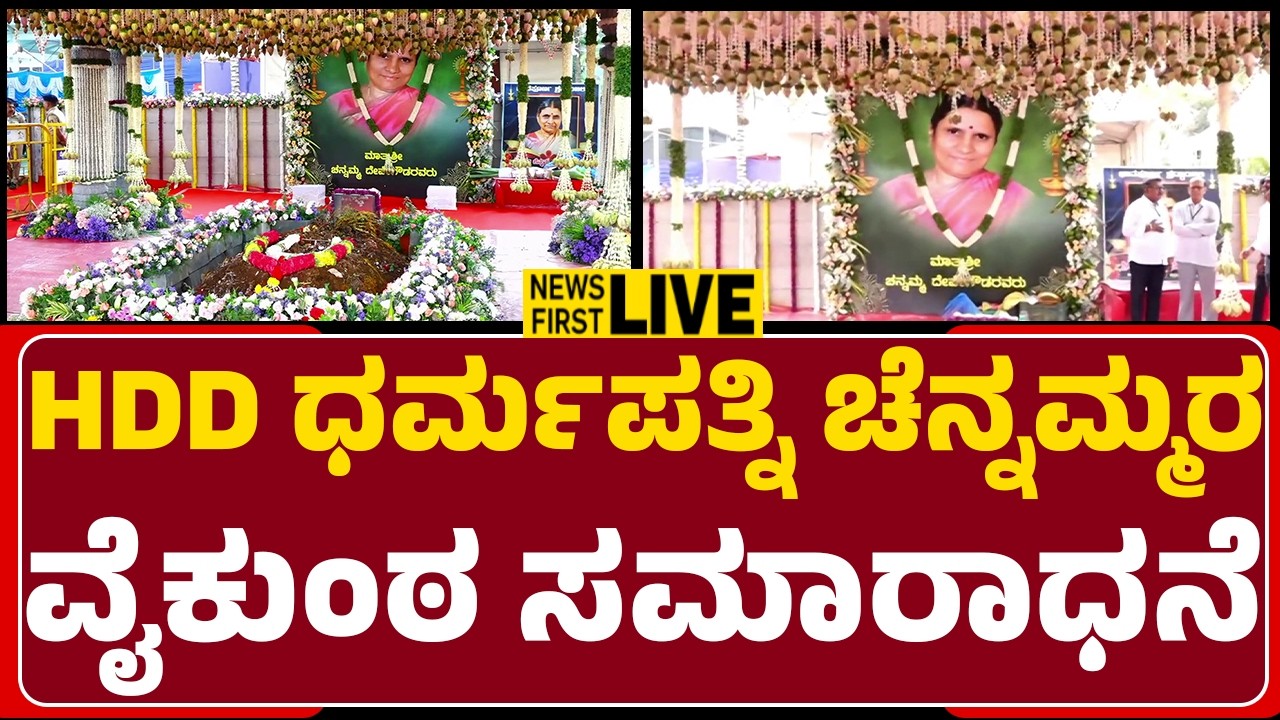 LIVE : HD DeveGowda ಧರ್ಮ ಪತ್ನಿ ಚೆನ್ನಮ್ಮನವರ ವೈಕುಂಠ ಸಮಾರಾಧನೆ | Mavinakere  | @newsfirsthassan