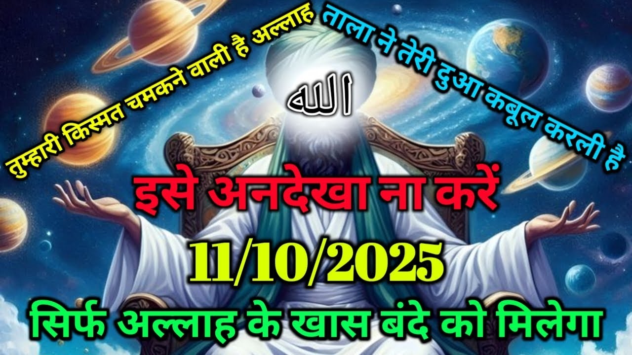 ✅11/10/2025 तुम्हारी किस्मत चमकने वाली है अल्लाह ताला ने तेरी दुआ कबूल करली है #amin#allah