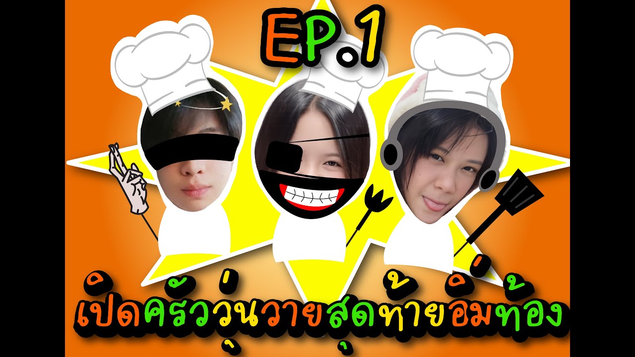 ครัวสามปิด EP1 🍳🔥  เมือเราสามสหายร่วมกันทำ อาหาร จะเป็นอย่างไร!