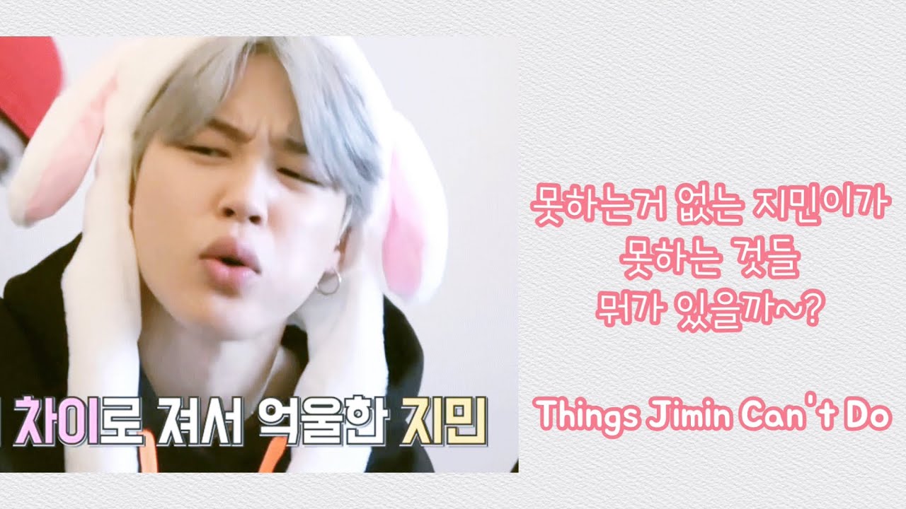 지민이가 못하는 것들 (이렇게 사랑스러우면 어쩌란 말이오)Things Jimin Can't Do(It's lovely)