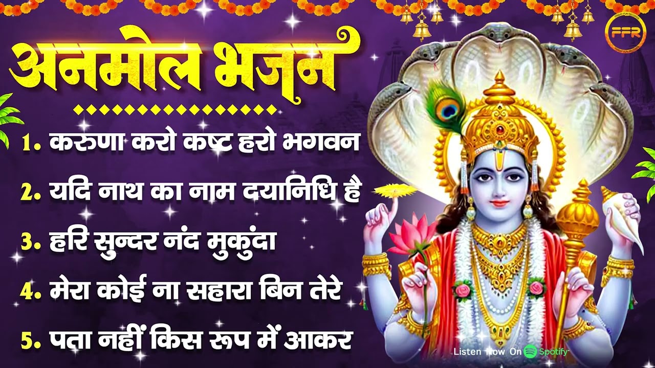श्री विष्णु जी अनमोल भजन : करुणा करो कष्ट हरो भगवन, यदि नाथ का नाम दयानिधि है, पता नहीं किस रूप में