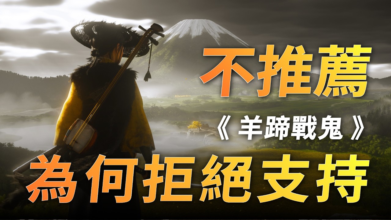 我選擇不買《羊蹄戰鬼》！｜毛怪的真心話