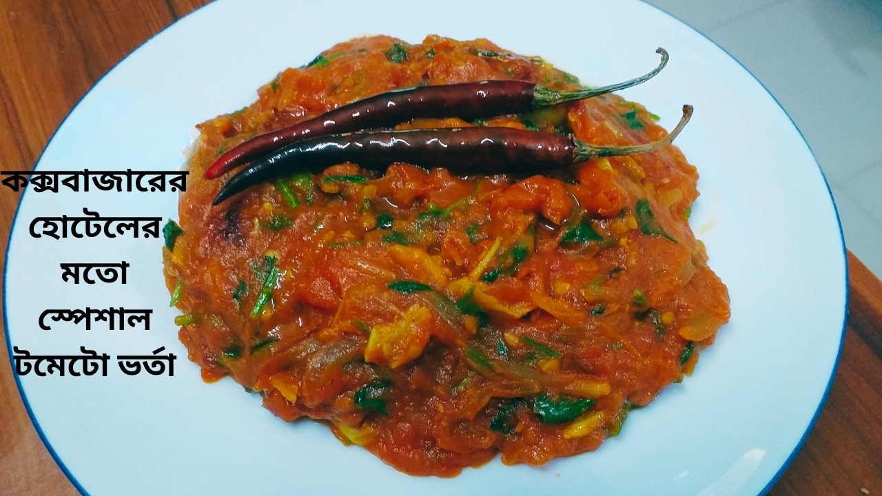 কক্সবাজারের হোটেলের মতো স্পেশাল টমেটো ভর্তা ।Coxbazar hotel style Tomato vorta ।পোড়া টমেটো ভর্তা