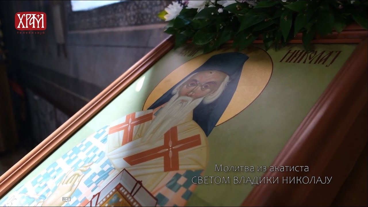 Молитва из акатиста Светом Владики Николају