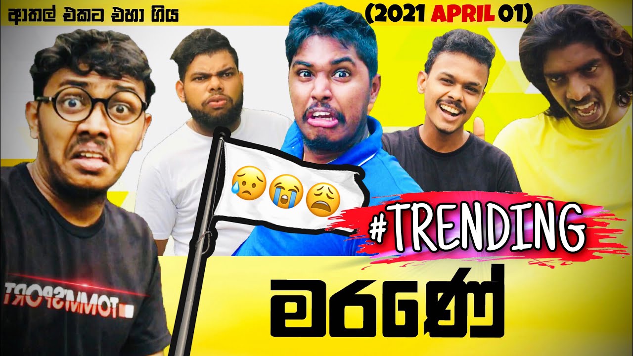 Marane | මරණේ | (2021 April 01) Preethi PRODUCTIONS