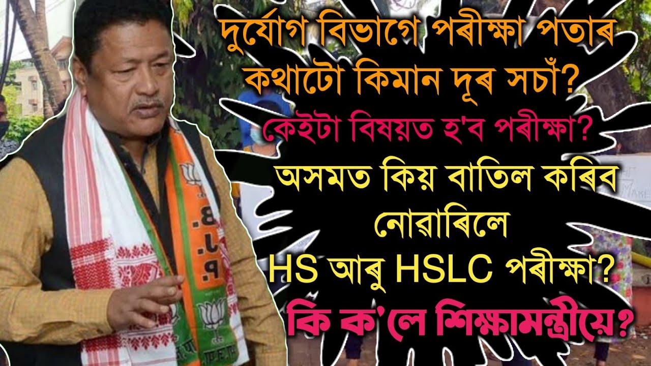 Latest Announcement of Education Minister about HSLC and HS 2021 Exam | SEBA | AHSEC | You can learn