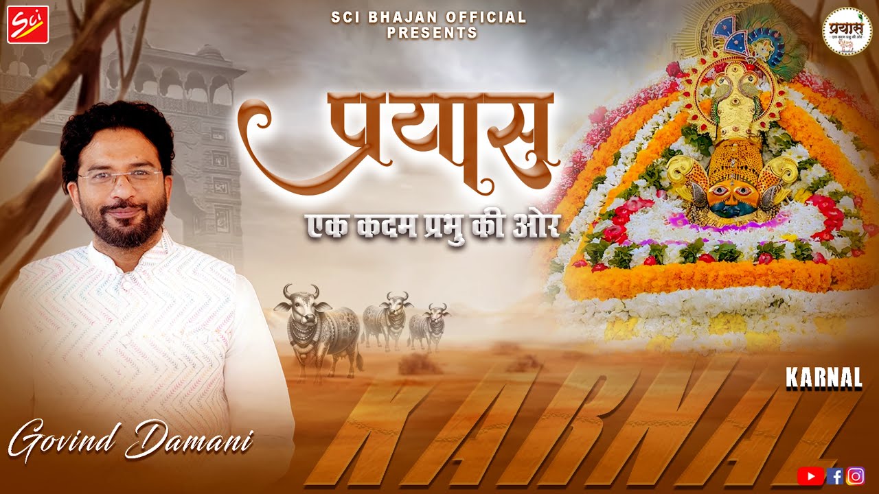 बाबा तेरी मोरछड़ी लहराई || GOVIND DAMANI || PRAYAS || KARNAL || SCI BHAJAN OFFICIAL
