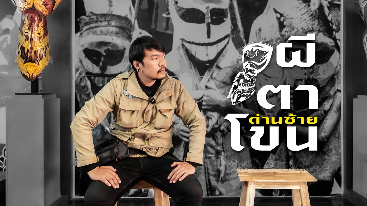 ต้นกำเนิดผีตาโขน ด่านซ้าย Chapter 6 | ICE อิสระ