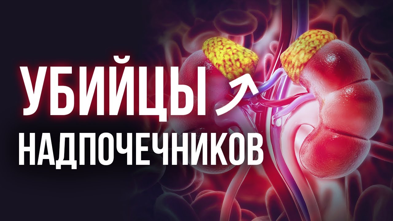Первые симптомы усталости надпочечников / Чем опасно выгорание надпочечников?