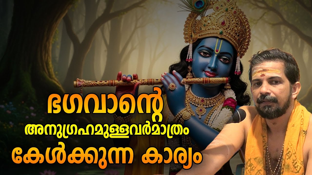 ഭഗവാന്റെ അനുഗ്രഹമുള്ളവര്‍ മാത്രം കേള്‍ക്കുന്ന കാര്യം #jyothishavartha  #bhagavatham