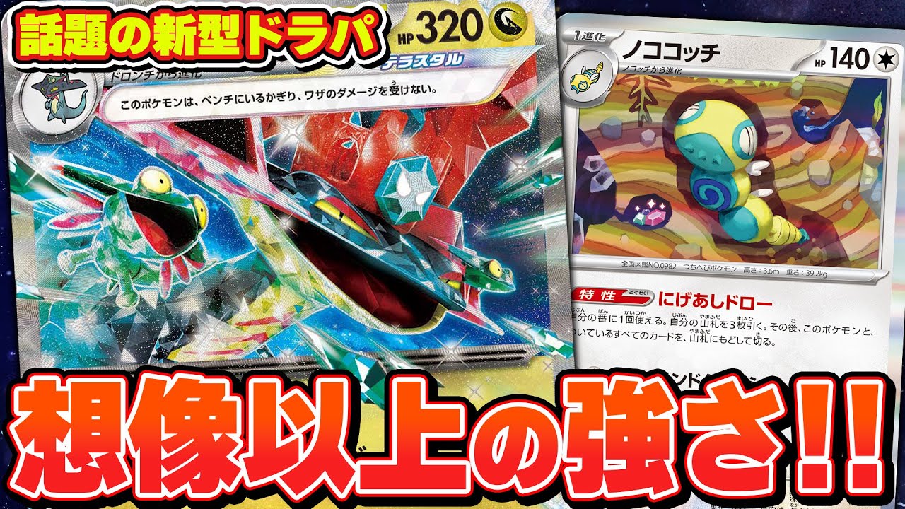 【ポケカ】新たなドラパルトexが生まれました。ノココッチ型の新たな戦術‼︎