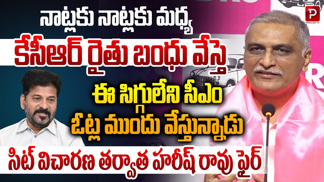 🔥Harish Rao Fires On CM Revanth Reddy Over Rythu Bandhu and SIT Investigation | Popular TV