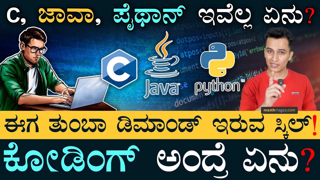 ಕೋಡಿಂಗ್‌ ರಹಸ್ಯ! | Coding Explained | Programming Language | C++, Java, Python | Masth Magaa | Amar