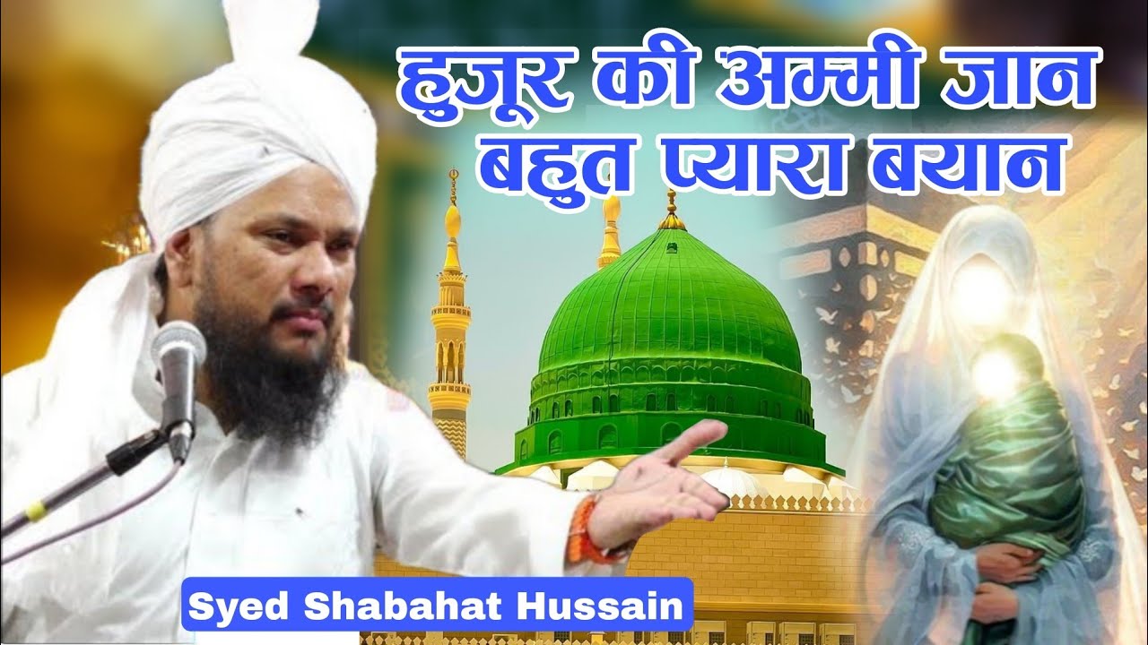 Syed Shabahat Hussain ki takrir | हुजूर की अम्मी का बहुत प्यारा वाक़िआ √ Sarimpur Jalsa