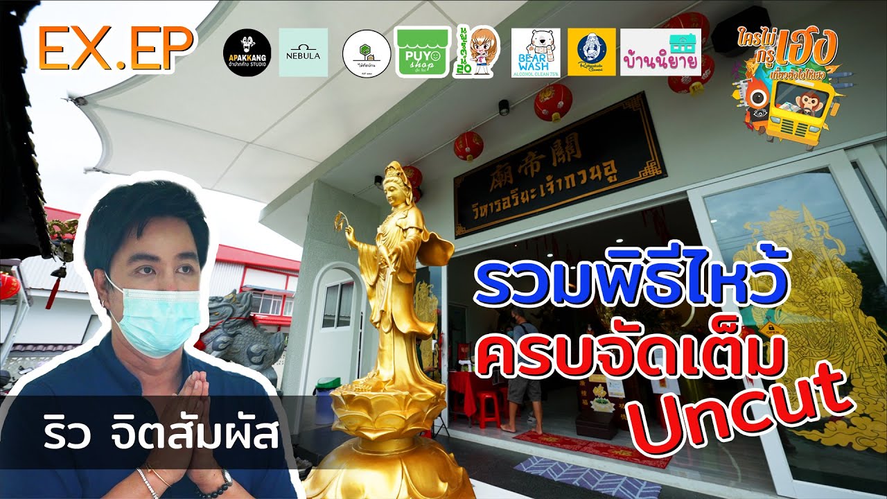 รวมพิธีไหว้ 