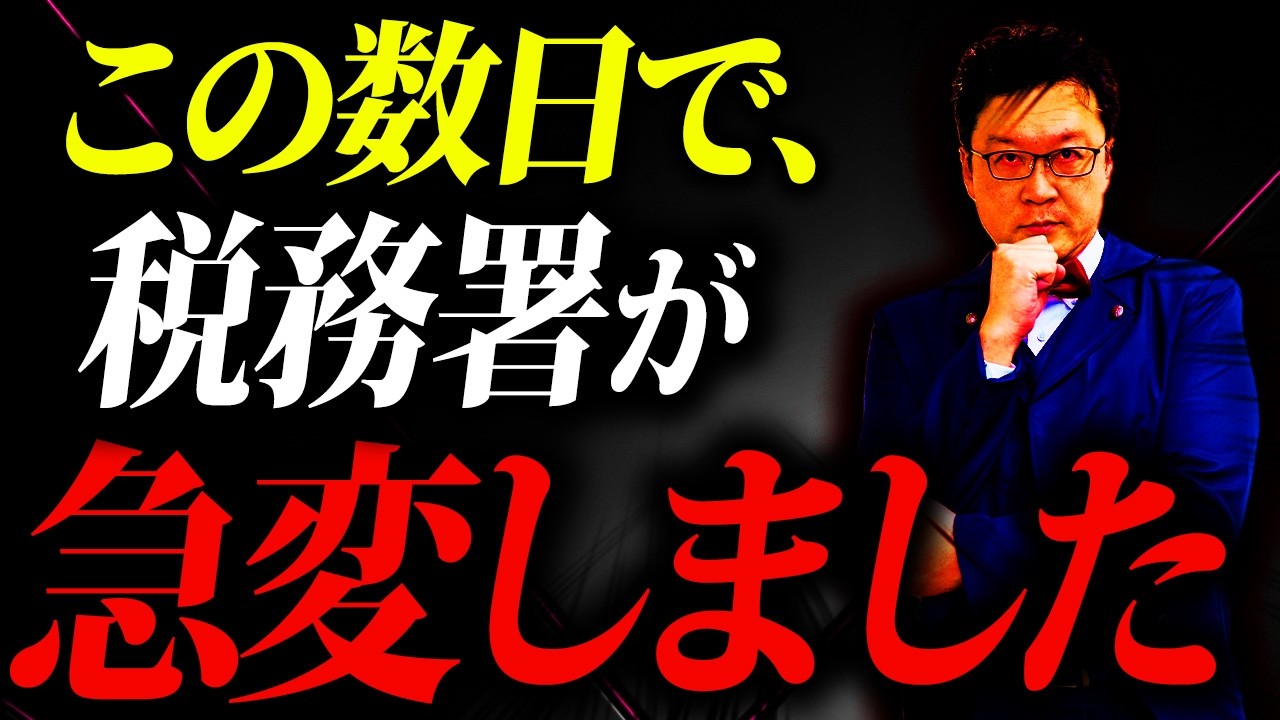 【緊急警告】近日、税務署の対応が急変しています。個人事業・経営者の方は必ず確認してください。