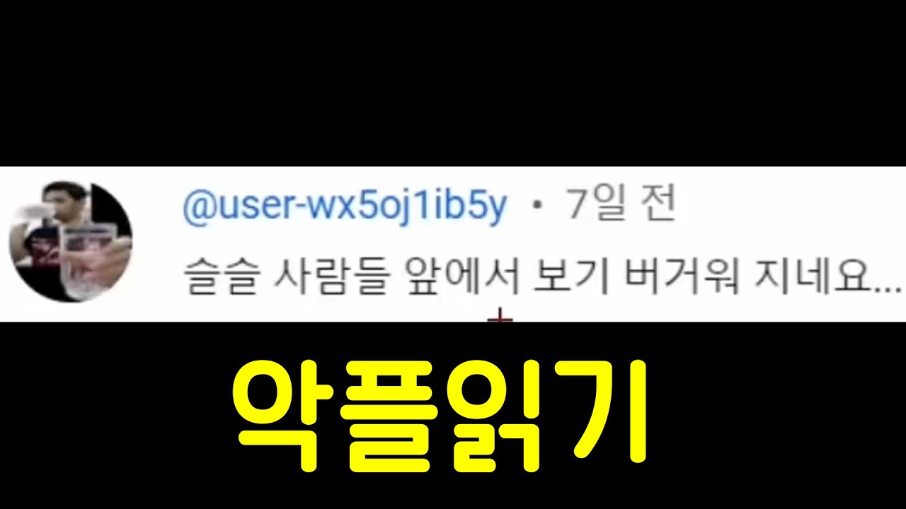 5년만에 악플읽기 진행해봤는데..충격이네요