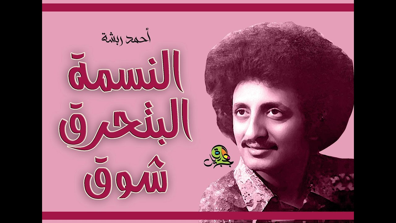 النسمة البتحرق شوق.. أحمد ربشة (عود)