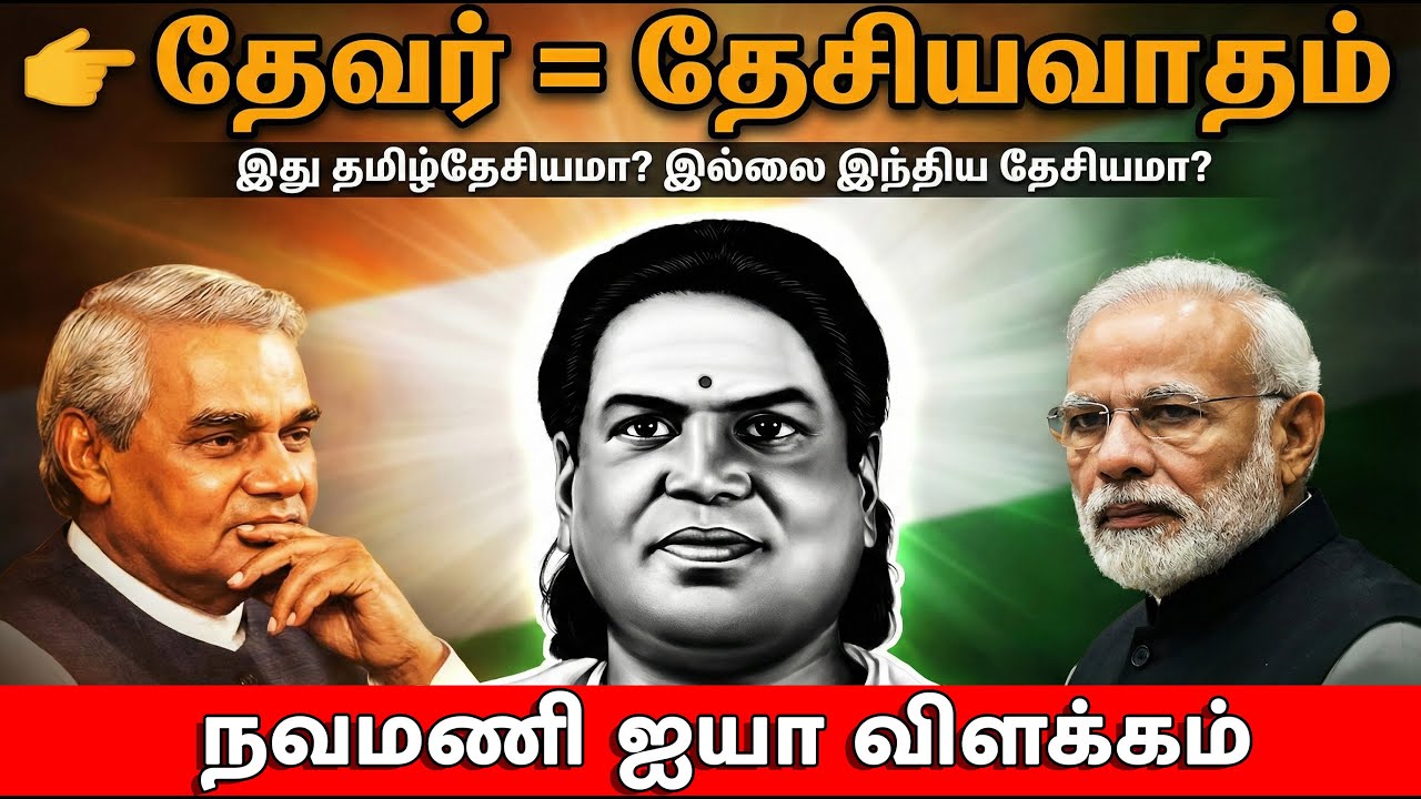 தேவர் தேசியவாதியா? தமிழ் தேசியவாதியா? | உண்மையான தேவர் அரசியல் வரலாறு |  நவமணி ஐயா விளக்கம்