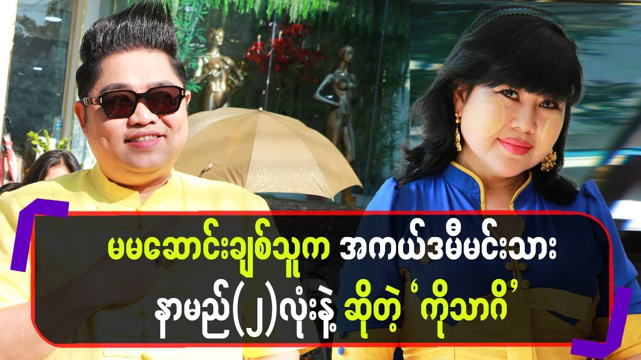 မမဆောင်းချစ်သူကအကယ်ဒမီမင်းသားနာမည်(၂)လုံးနဲ့ဆိုတဲ့ကိုသာဂိ