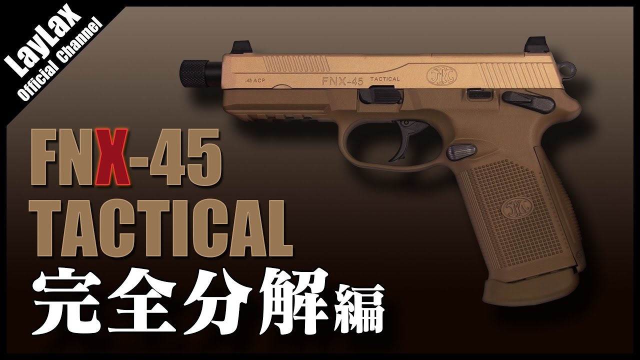【分解】東京マルイ FNX-45 タクティカル 完全分解 手順例【ガスガン】