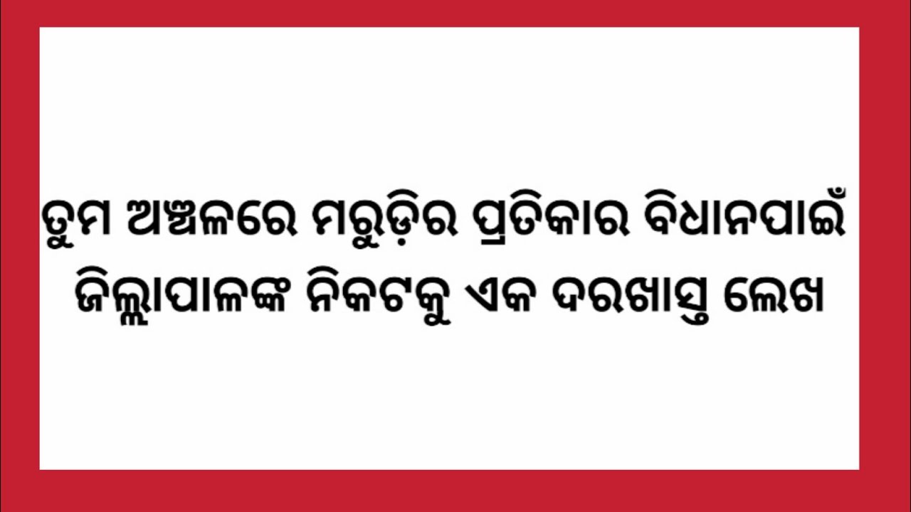 Marudi ra pratikara paine jillapala nka nikataku darakhsta lekha
