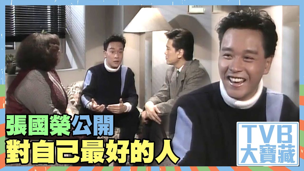 TVB大寶藏 ｜張國榮公開對自己最好的人｜永遠寵愛張國榮｜張國榮｜沈殿霞｜哥哥