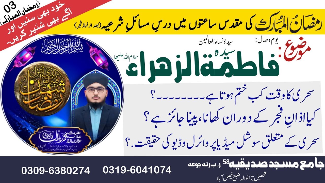 3.Ramadan (یوم وصال : سیدہ فاطمۃ الزھراء). Sehri ka waqt kab khatam hota hy Or Sehri k Msail //byan