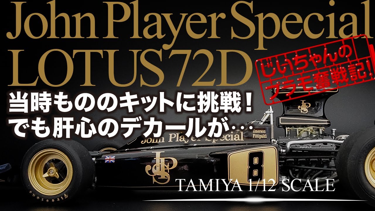 タミヤ 1/12 JPSロータス72D プラモデル制作記 TAMIYA John Player Special LOTUS 72D 発売当時のキットを作る