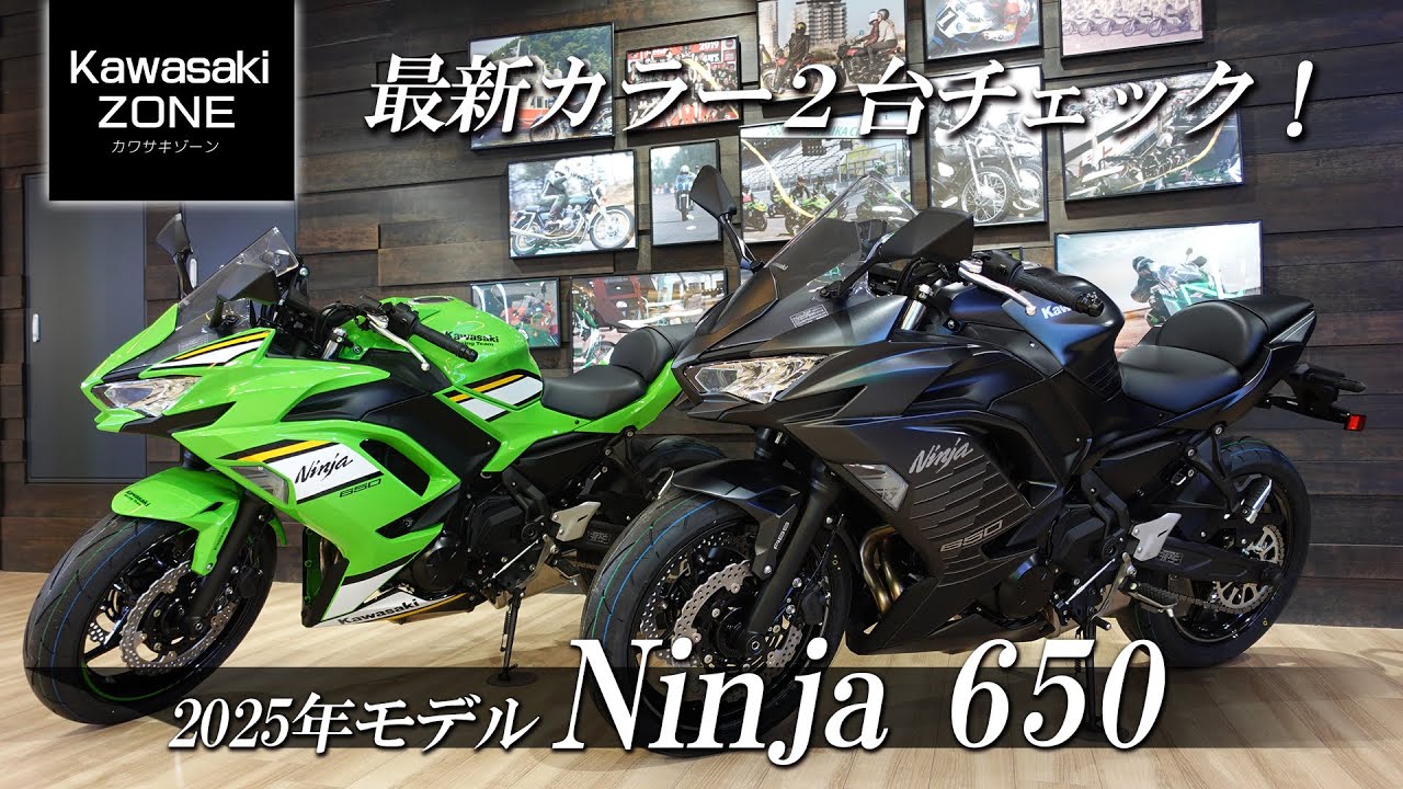「2025モデル Ninja 650」最新カラーを2台チェックします！カワサキプラザ茅ケ崎 / KAWASAKI ZONE
