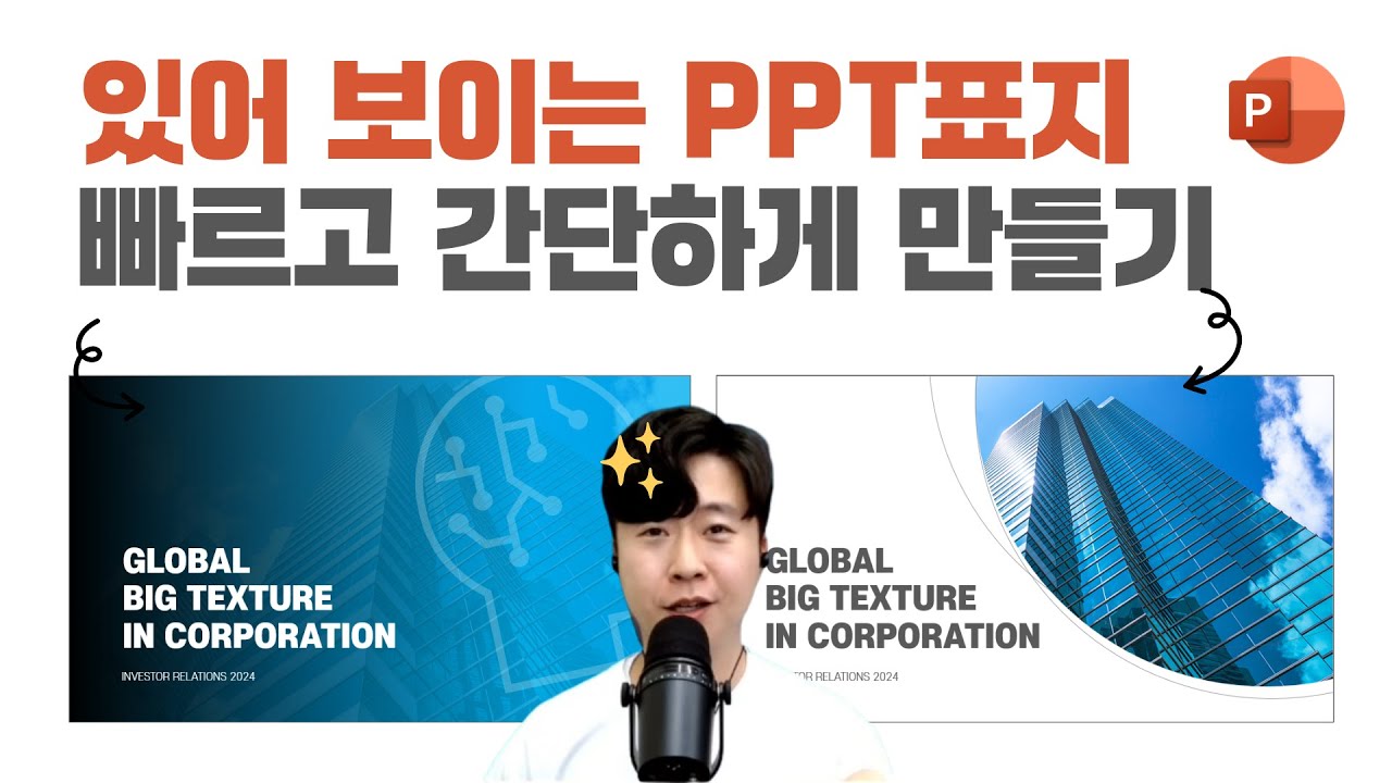 PPT 초보 필수시청! 3분만에 배우는 PPT 표지 디자인 스킬 ㅣ이지쌤 파워포인트