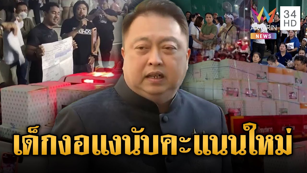 “สุชาติ” ฟาดเดือด! เด็กอยากกินอมยิ้มงอแง จี้ขอนับคะแนนใหม่ | ข่าวเย็นอมรินทร์ | 10 ก.พ. 69