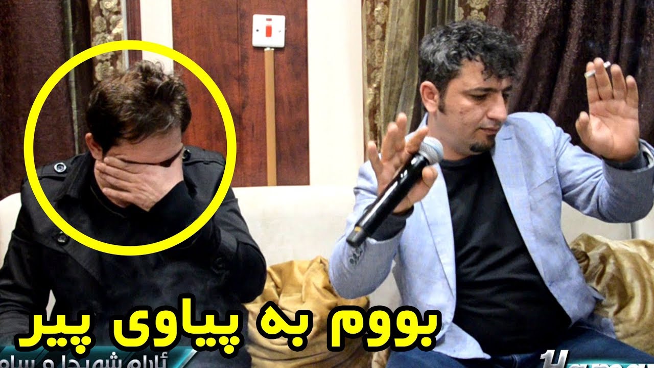 Aram Shaida W Samal Salih 2018 ( Bwm ba Piawy Pir Roy Tamanm ) Danishtny Kozhin Xala Baxtyar
